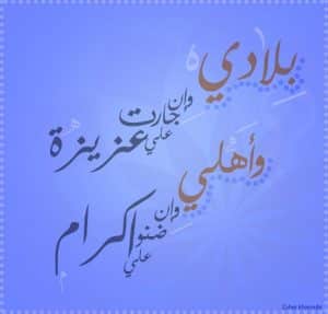 من قائل بلادي وان جارت علي عزيزة