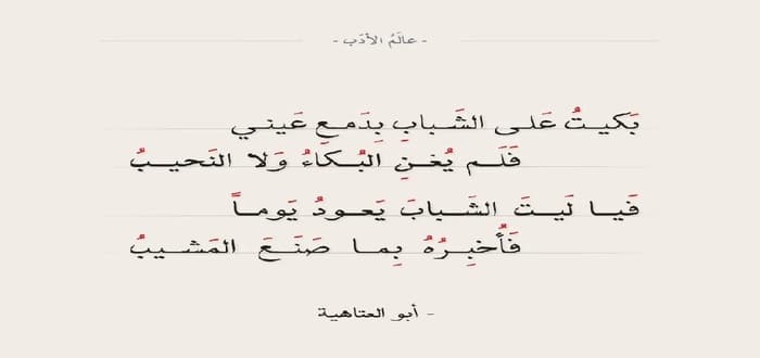ألا ليت الشباب يعود يوما