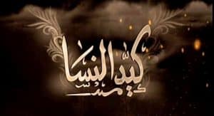 قصص واقعية عن كيد النساء