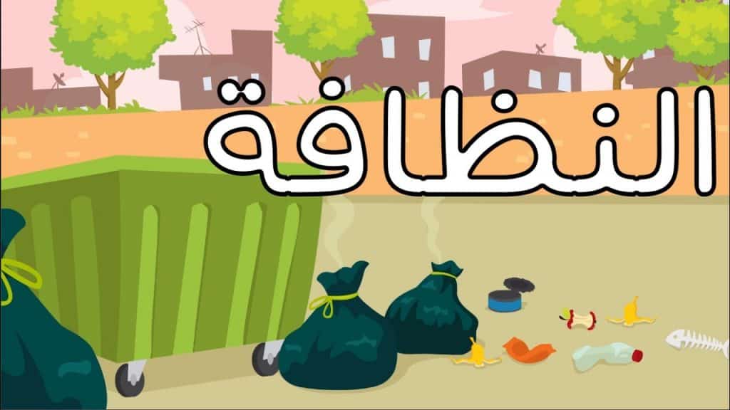 قصة قصيرة عن نظافة البيئة
