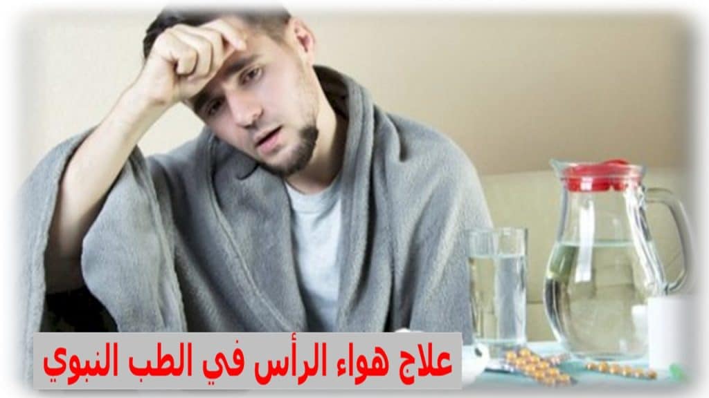 علاج هواء الرأس في الطب النبوي