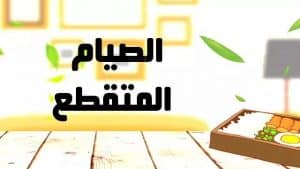برنامج حساب الصيام المتقطع
