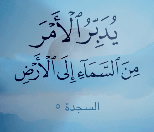 تجاربكم مع يُدَبِّرُ الْأَمْرَ