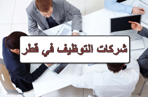 شركات توظيف في قطر