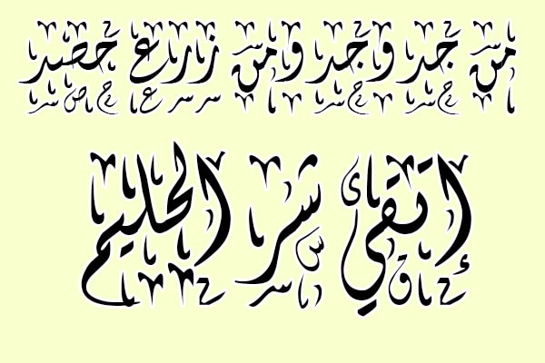 خطوط عربية مزخرفة 4