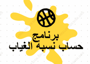برنامج حساب الغيابات