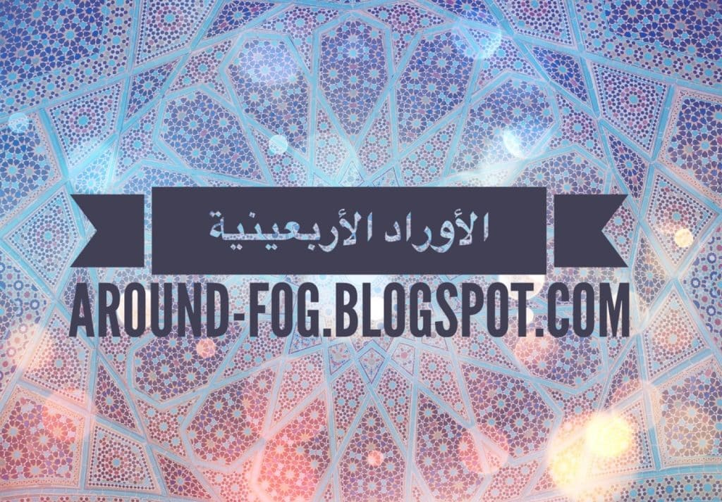 تجربتي مع الأوراد الاربعينية