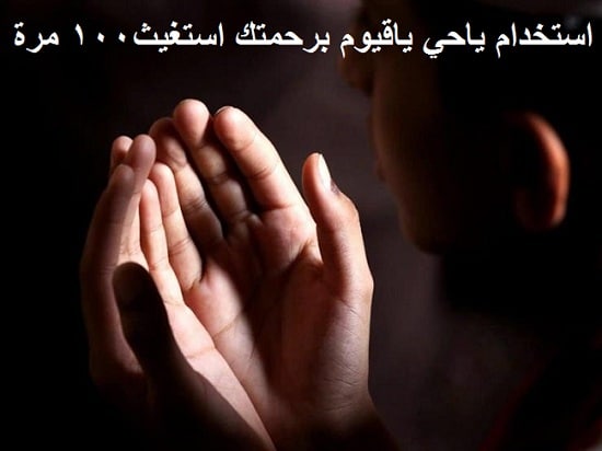 ياحي ياقيوم برحمتك استغيث 1000 مرة