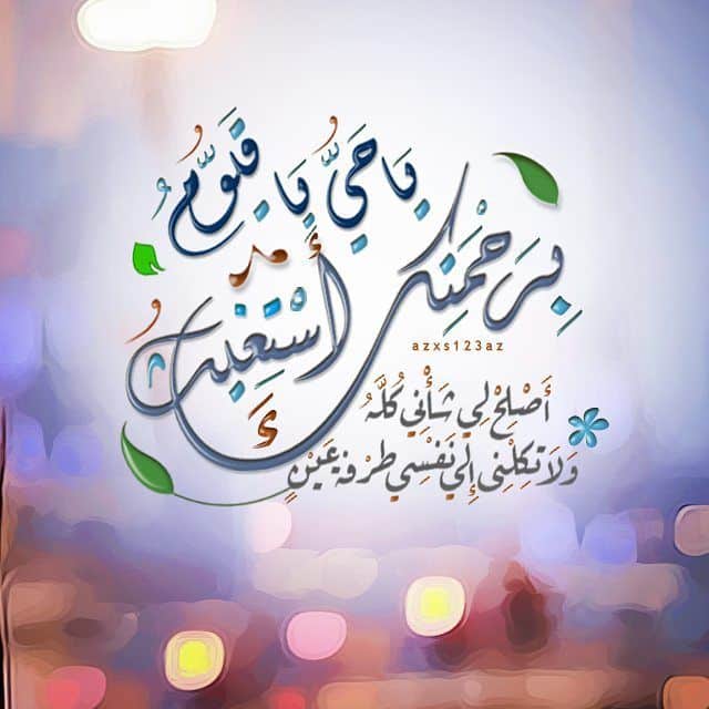 ياحي ياقيوم برحمتك استغيث ليلة الجمعة