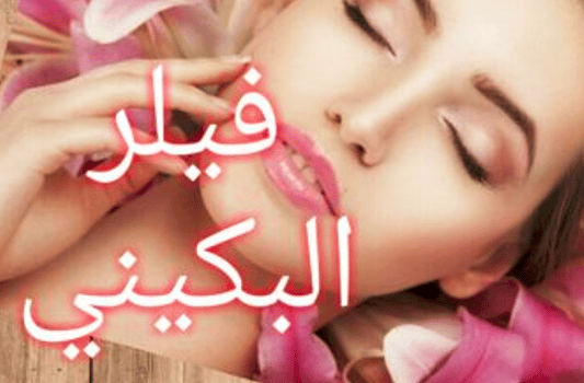 تجاربكم مع فيلر البكيني