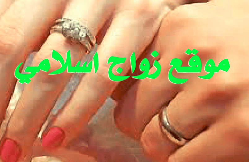 مواقع زواج اسلامية 
