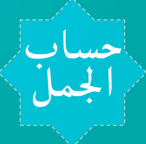 برنامج حساب الجمل الكبير والصغير