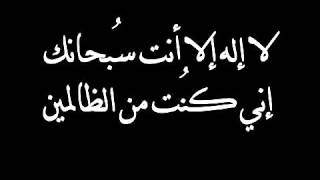 معنى لا إله إلا انت سبحانك اني كنت من الظالمين