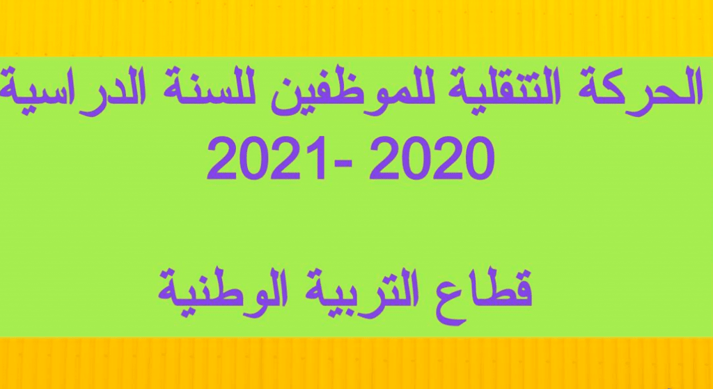 برنامج حساب الحركة التنقلية