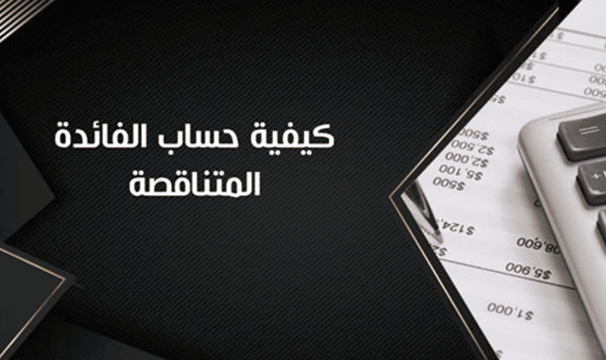 برنامج حساب الفائدة المتناقصة