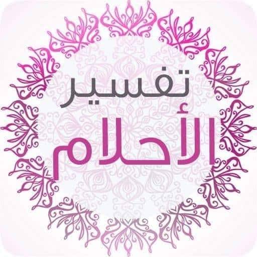 ارقام مفسرين احلام يردون بسرعه بالكويت