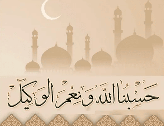 كلمات حسبي الله ونعم الوكيل
