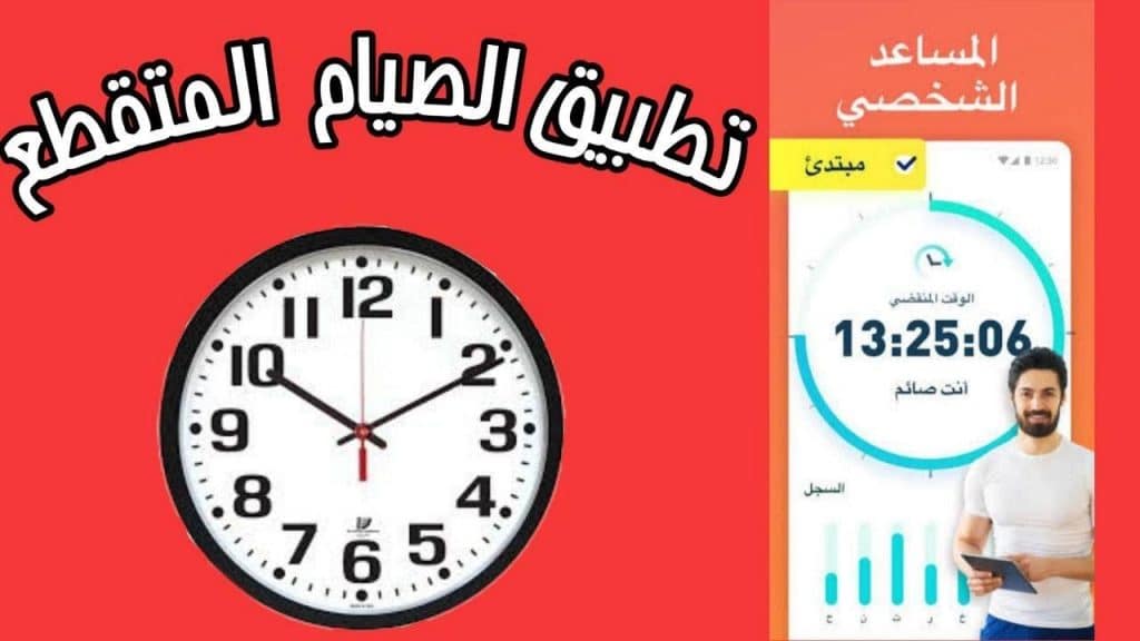 برنامج حساب الصيام المتقطع
