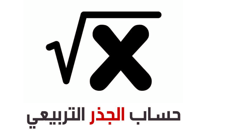 برنامج حساب الجذر التربيعي