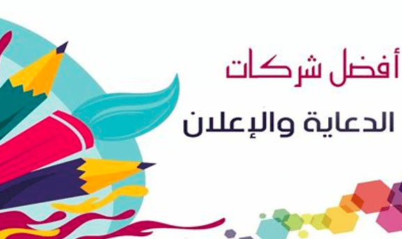 أسماء شركات دعاية واعلان في الكويت