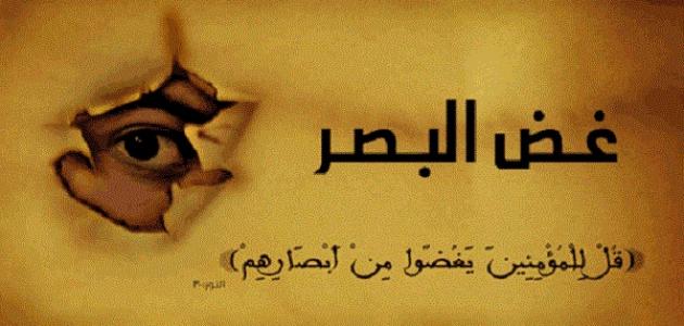 فوائد غض البصر