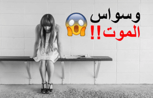 تجاربكم مع وسواس الموت عالم حواء