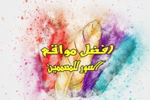 مواقع جرافيك للصور