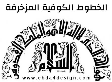 خطوط عربية مزخرفة 5