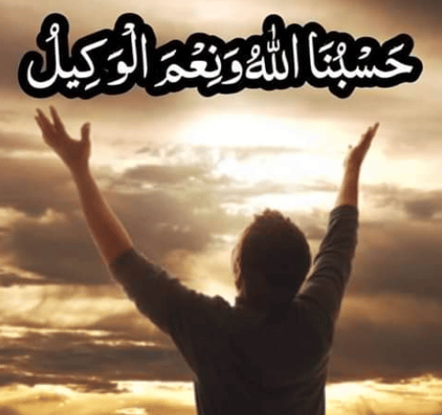 تجربتي مع حسبي الله ونعم الوكيل للرزق