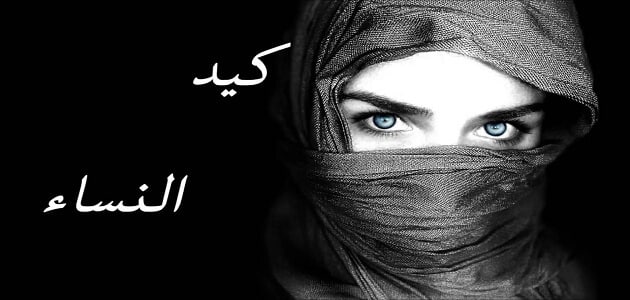 قصص واقعية عن كيد النساء