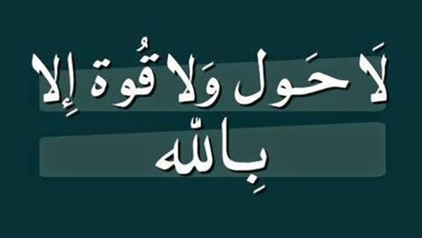 قصص واقعية في فضل لا حول ولا قوة الا بالله