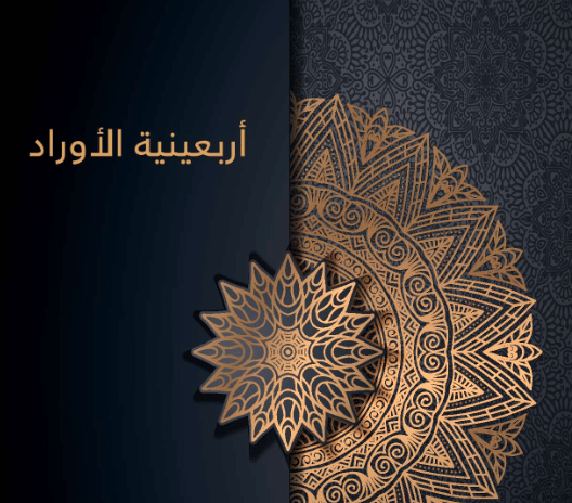 الأوراد الاربعينية للرزق
