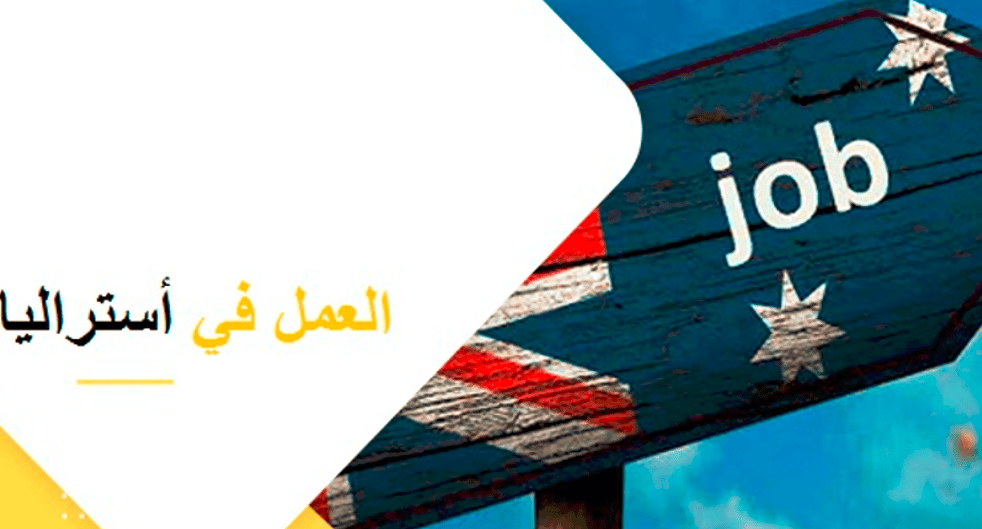 شركات توظيف في أستراليا