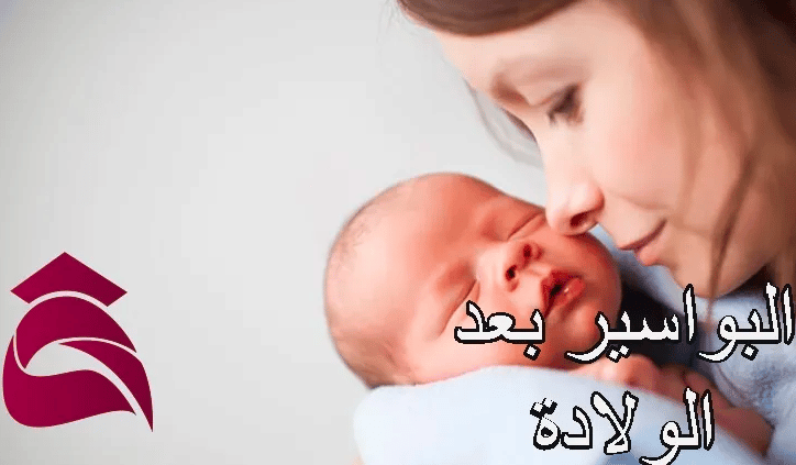 أسباب ظهور البواسير بعد الولادة الطبيعية