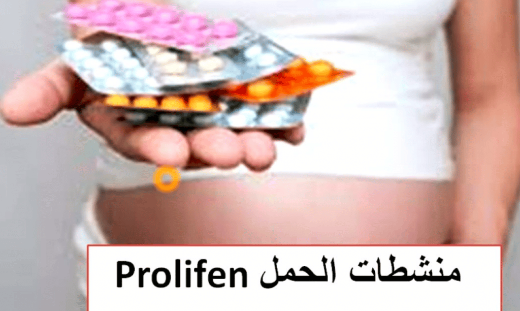 بروليفين للحمل