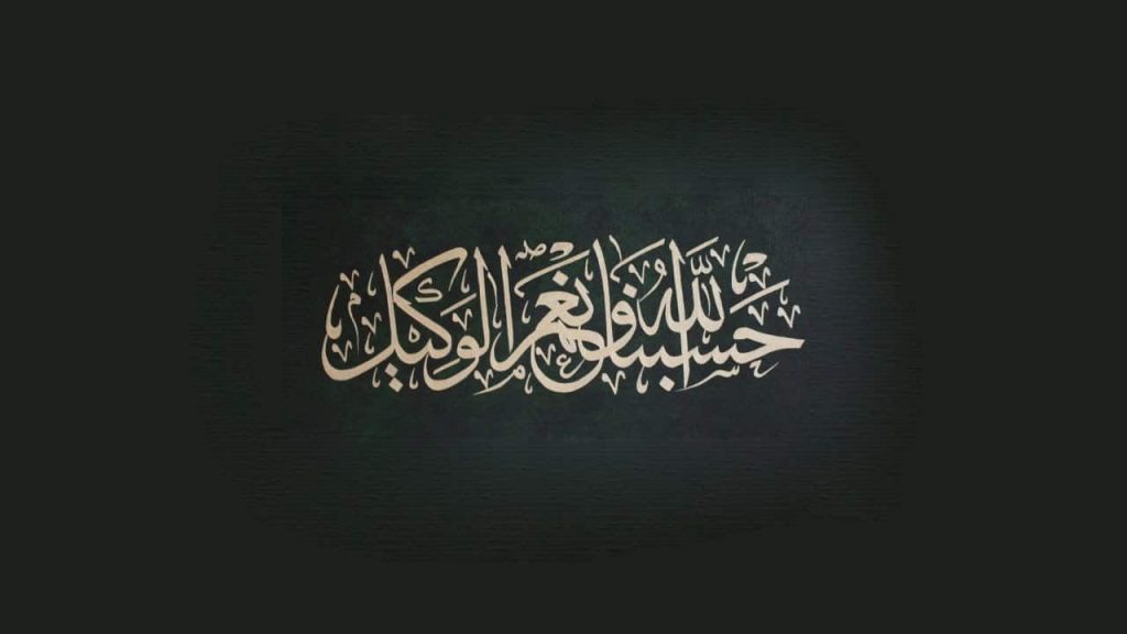 فضل قول حسبي الله ونعم الوكيل 1000 مرة