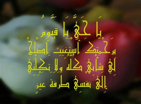 قول ياحي ياقيوم بِرَحْمَتِكَ استغيث في المنام