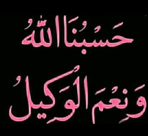 تجربتي مع حسبي الله ونعم الوكيل للشفاء