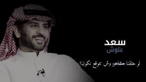 ابيات شعر سعد علوش