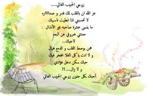 ابيات شعر عن زوجي