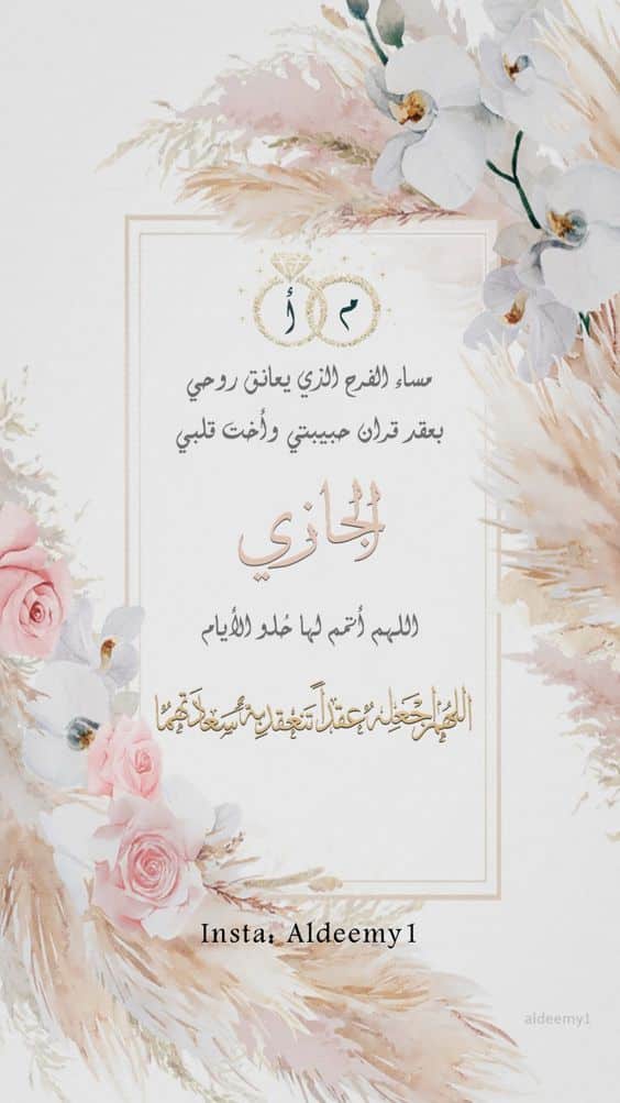تهنئة عقد قران