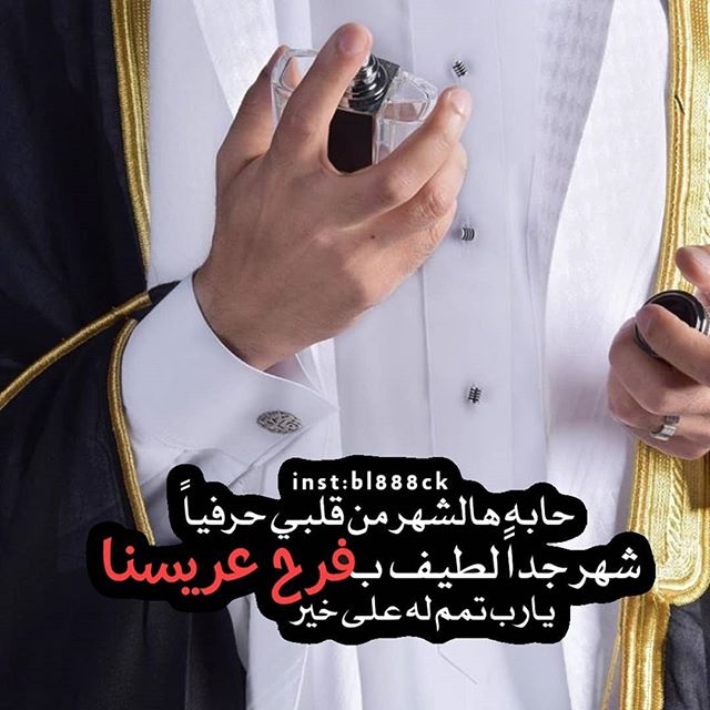 عبارات تهنئة عقد قران للعريس