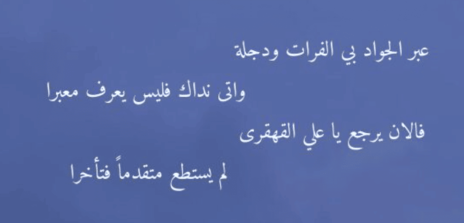 ابيات شعر عن دجلة