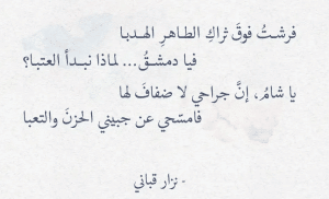 ابيات شعر عن دمشق نزار قباني