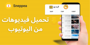 تحميل من اليوتيوب بدون برنامج: أفضل حل لأجهزة الحاسوب والهواتف الذكية
