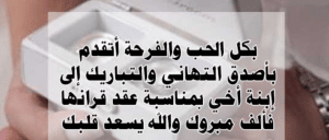 ابيات شعر عن عقد القران