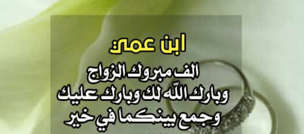 تهنئة عقد قران ابن عمي