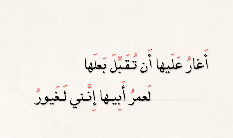 ابيات شعر عن غيرة الرجل