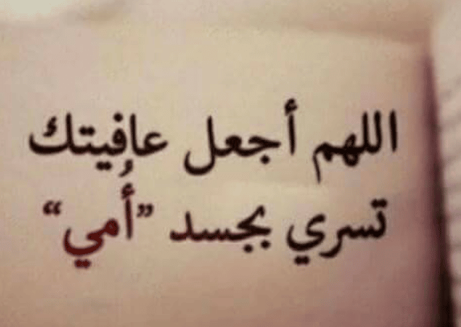 ابيات شعر عن مرض الام
