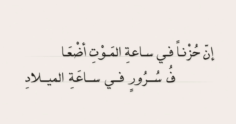 ابيات شعر عن موت الاحبة